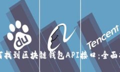 如何找到区块链钱包API接