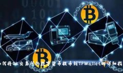 如何将OK交易所的数字货币