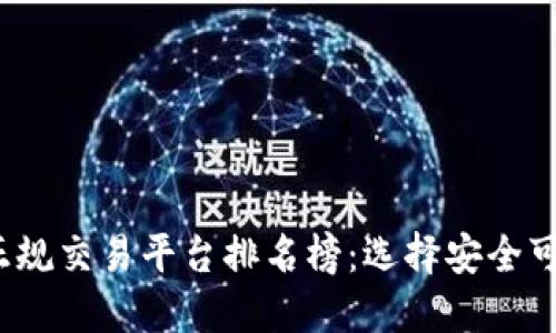 2023年十大正规交易平台排名榜：选择安全可靠的投资伙伴