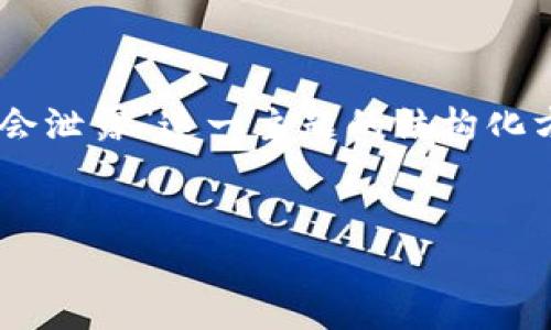 为了满足您的要求，我将提供一个针对“TP钱包的私钥是否会泄露”这一主题的结构化方案，包括、相关关键词、内容大纲、重要问题及其详细讨论。 


TP钱包私钥安全性分析：泄露风险与防护措施