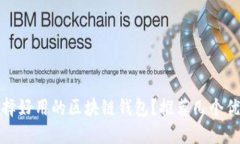 如何选择好用的区块链钱