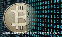 区块链与数字钱包的深度