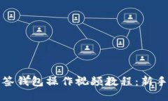TP多签钱包操作视频教程：