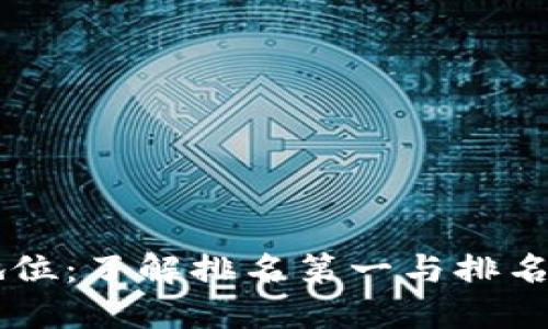 比特币的王者地位：了解排名第一与排名第二的数字货币