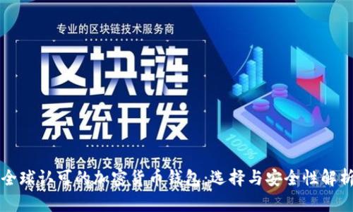 全球认可的加密货币钱包：选择与安全性解析