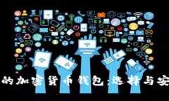 全球认可的加密货币钱包