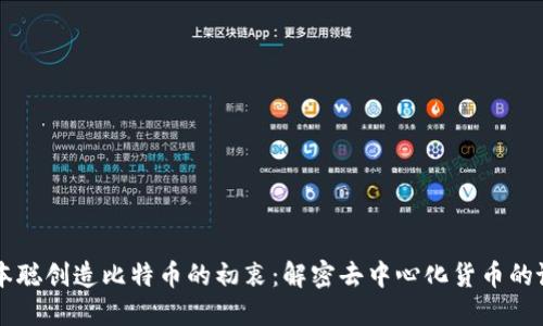 中本聪创造比特币的初衷：解密去中心化货币的诞生