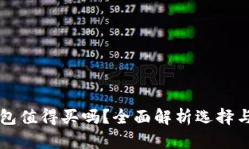 区块链钱包值得买吗？全面解析选择与投资指南