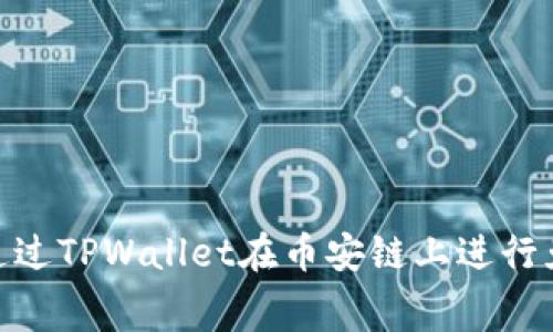 : 如何通过TPWallet在币安链上进行免费挖矿