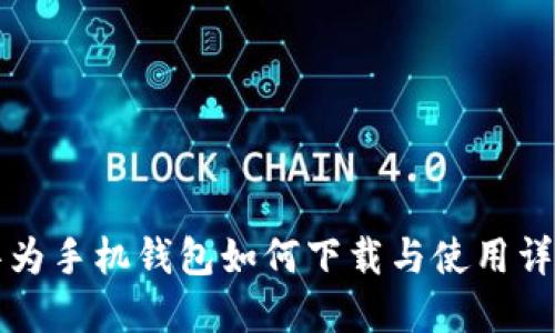 华为手机钱包如何下载与使用详解