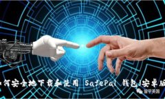 如何安全地下载和使用 