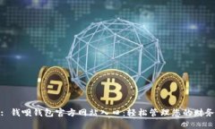 : 钱呗钱包官方网站入口：