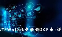如何在TPWallet中查询ICP币：