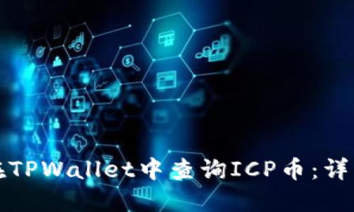 如何在TPWallet中查询ICP币：详细指南