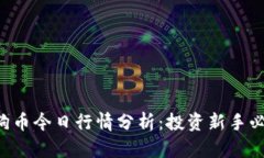 狗狗币今日行情分析：投