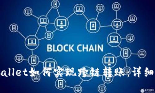 TPWallet如何实现跨链转账：详细指南