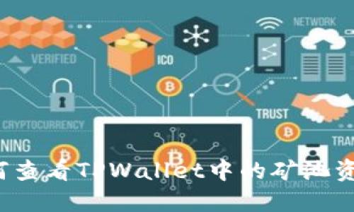 如何查看TPWallet中的矿池资金？