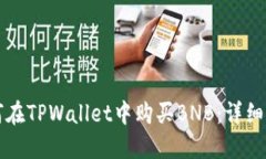 如何在TPWallet中购买BNB：详