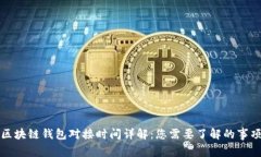 区块链钱包对接时间详解