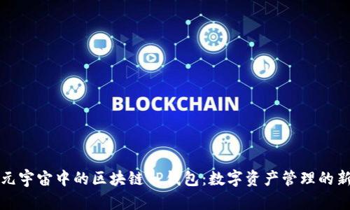 探索元宇宙中的区块链TP钱包：数字资产管理的新纪元