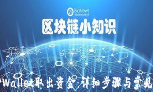 
如何从TPWallet取出资金：详细步骤与常见问题解析