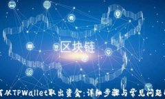如何从TPWallet取出资金：详