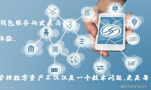 在撰写数字币钱包相关内容之前，首先我们可以构思一个的以及相关关键词。接下来是内容主体大纲和相关问题的思考。

:
  探索数字币钱包：安全、便捷的数字资产管理之道 / 

关键词:
 guanjianci 数字币钱包, 加密货币, 数字资产, 钱包安全 /guanjianci 

### 内容主体大纲

1. 引言
   - 什么是数字币钱包
   - 数字币钱包的重要性

2. 数字币钱包的分类
   - 热钱包 vs 冷钱包
   - 软件钱包 vs 硬件钱包
   - 移动钱包与桌面钱包

3. 如何选择合适的数字币钱包
   - 安全性考虑
   - 用户体验
   - 费用与手续费
   - 支持的币种

4. 数字币钱包的使用教程
   - 注册与创建钱包
   - 如何充值与提现
   - 发送与接收数字资产的流程

5. 数字币钱包的安全策略
   - 多重签名与私钥管理
   - 防钓鱼攻击的技巧
   - 备份与恢复钱包的最佳实践

6. 常见数字币钱包推荐
   - 热钱包推荐
   - 冷钱包推荐
   - 在手机上使用的最佳应用

7. 数字币钱包的未来趋势
   - 通向去中心化金融（DeFi）
   - 数字货币与传统金融融合的前景

8. 结语
   - 数字币钱包的使用展望
   - 未来可能的挑战与机遇

### 相关问题探讨

#### 问题1: 什么是数字币钱包，为什么需要它？

什么是数字币钱包，为什么需要它？

数字币钱包是一种用于存储、管理和交易加密货币的工具。就像传统的钱包一样，数字币钱包允许用户安全地保存数字资产，但其功能更加丰富，除了存取资金外，还可以用于发送、接收和交换不同的加密货币。

首先，数字币钱包内置的安全机制使用户能够掌握自己的私钥，从而在一定程度上抵御黑客攻击和市场波动。其次，对于频繁进行加密货币交易的用户而言，数字币钱包提供了便捷的操作界面，使用者可以轻松完成实时交易。此外，随着去中心化金融（DeFi）的发展，数字资产管理方式逐渐丰富，理解数字币钱包的作用显得尤为重要。

数字币钱包的必要性还体现在其为用户提供了控制权。与传统银行相对比，加密货币的分布式特性使得任何人都可以在网络中自由地交易和交换资产，而不需要中介。因此，拥有一个安全可靠的数字币钱包对于任何想要参与加密货币市场的用户而言，都是不可或缺的。



#### 问题2: 热钱包和冷钱包有什么区别，各自的优缺点是什么？

热钱包和冷钱包有什么区别，各自的优缺点是什么？

热钱包和冷钱包是数字币钱包的两大主要分类，各自有其独特的特点和适用场景。

热钱包是连接互联网的数字钱包，通常便于用户进行实时交易和转账。大多数交易所和移动钱包应用都属于热钱包。其优点在于使用方便、快速，适合日常的小额交易。然而，由于热钱包始终在线，安全风险相对较高，容易受到黑客攻击。

冷钱包则是离线的数字钱包，通常指硬件钱包、纸钱包或其他不直接连接互联网的存储方式。由于冷钱包的私钥不与网络连接，因此确保了其高度安全，但相应地，它在使用时也不如热钱包方便。冷钱包适合长期持有和大额投资，因为其安全性高，能够有效避免黑客攻击和恶意软件的侵害。

综合来看，用户可以根据自己的需求选择热钱包或冷钱包进行数字资产的管理。对于日常交易，热钱包是一个不错的选择；而对于长期投资，冷钱包更具安全性。



#### 问题3: 如何选择一个安全且适合自己的数字币钱包？

如何选择一个安全且适合自己的数字币钱包？

在选择数字币钱包时，用户应当从多个方面进行综合考虑，以确保选择到既安全又适合自己的钱包。

首先，安全性是选择钱包的首要考虑因素。用户应该查看钱包的安全机制，比如是否支持多重签名、冷存储以及私钥管理方式。此外，钱包的团队背景和用户评价也是判断安全性的关键。

其次，用户体验也是重要的考量因素。钱包的界面是否友好，操作流程是否顺畅会直接影响用户的使用体验。建议选择那些界面简洁易懂、功能齐全的钱包，以便进行日常操作。此外，选择提供客户支持服务的钱包也是一个明智的决定，便于在遇到问题时获得及时帮助。

费用和手续费也是选择数字币钱包的重要方面。不同的钱包在转账和交易方面可能会收取不同的费用，提前了解这些费用可以帮助用户在使用过程中避免不必要的支出。

最后，支持的币种也是一项不可忽视的选择标准。选择一个能够支持多种数字资产的钱包，可以方便用户进行多样化的投资和交易。

综上所述，安全性、用户体验、费用与支持的币种等因素都是选择数字币钱包时的关键考量，用户应根据自身需求作出选择。



#### 问题4: 数字币钱包的使用教程是怎样的，包括充值、提现和交易流程？

数字币钱包的使用教程是怎样的，包括充值、提现和交易流程？

使用数字币钱包的过程一般分为三个主要步骤：注册、充值、提现和交易。接下来，我将逐一详细介绍这几个步骤。

1. **注册与创建钱包**：用户首先需要选择一个数字币钱包，并下载相应的应用或访问网站。在注册过程中，用户需提供一些基本信息，并创建一个强密码。大多数钱包会在用户注册后生成一组助记词以确保安全，用户需妥善保管这一信息，因为它是恢复钱包的重要依据。

2. **充值流程**：注册完成后，用户可以将资金充值入钱包。一般来说，可以通过交易所提现、直接转账或使用信用卡购买数字货币等方式进行充值。在账户内选择“充值”选项，系统会显示相关的充值地址，用户可以根据提示完成充值流程。

3. **提现流程**：在需要提取资金时，用户需要在钱包内找到“提现”选项。填写提现金额及地址后，系统会要求确认。用户需注意确保填写的地址正确，以免造成损失。同时，提现过程中可能会遇到网络拥堵等情况，建议用户耐心等待。

4. **交易流程**：在钱包内，用户能够通过“发送”或“交易”选项进行资产交易。用户需要输入接收地址和交易金额，确认信息无误后点击“发送”即可完成交易。

在使用数字币钱包的全过程中，用户需时刻关注钱包的安全设置，包括启用双重认证、更改安全密码、定期备份钱包等，以确保数字资产的安全。



#### 问题5: 如何提高数字币钱包的安全性？

如何提高数字币钱包的安全性？

数字币钱包的安全性是用户最为关心的问题之一。为了保管好自己的数字资产，用户应该采取一些有效的安全措施。

1. **使用强密码**：注册钱包时，一定要选择一个复杂且难以猜测的密码，同时定期更换密码以增强账户安全。此外，尽量不要在其他地方使用相同密码，以防止信息泄露。

2. **启用双重身份验证**：许多数字币钱包提供双重身份验证功能，通过短信或应用程序获取验证码，提高账户安全层级。启用此功能后，即使有不法分子获取了用户的密码，也难以完成未授权操作。

3. **备份与恢复**：用户在创建钱包时会获得一组助记词，这一卡片信息非常关键，能够在手机丢失或故障时恢复钱包。因此，用户需要妥善保存这组信息，最好使用纸质存储，并避开网络环境。

4. **注意钓鱼攻击**：网络上存在不少钓鱼网站和应用，用户在点击链接或下载软件时一定要谨慎，确保来源可靠。推荐直接在官网或知名应用商店下载。

5. **使用冷钱包存储长期资产**：对于不常使用的大额资金，最好存入冷钱包。冷钱包不与互联网连接，安全性更高，能够有效防范黑客攻击。

加强数字币钱包的安全性需要用户在日常操作中保持警惕，及时更新安全措施，确保资产安全。



#### 问题6: 目前有哪些常见的数字币钱包推荐？

目前有哪些常见的数字币钱包推荐？

随着数字货币的普及，市场上出现了越来越多的数字币钱包。以下是一些常见及备受用户青睐的钱包推荐：

1. **Coinbase Wallet**： Coinbase Wallet 是一款知名的热钱包，操作简单，适合新手用户。支持多种主流加密货币，并有较为完善的安全机制。

2. **Trust Wallet**： 这是一款支持众多区块链和代币的移动钱包，拥有良好的用户体验，还有内置的DApp浏览器，方便用户体验去中心化服务。

3. **Ledger Nano S/X**： 这款硬件钱包被认为是最安全的数字货币存储方式之一，私钥保存在可离线存储的设备中。适合那些长期持有加密货币的用户。

4. **Exodus Wallet**： 这是一款桌面钱包，界面友好，设计精美，支持多种资产，功能多样化，还内置交易市场，方便用户进行交易。

5. **Trezor Wallet**： 另一款广受推崇的硬件钱包，具备很高的安全性，支持多种加密货币，并提供用户友好的界面和操作。

总之，选择数字币钱包应根据自己的需求而定，量体裁衣，确保资产安全和使用的方便性。



#### 问题7: 数字币钱包的未来趋势是怎样的？

数字币钱包的未来趋势是怎样的？

随着区块链技术的不断发展，数字币钱包在未来的趋势显得尤为重要。以下是几个可能的发展方向：

1. **去中心化金融（DeFi）的崛起**： DeFi正在蓬勃发展，许多钱包将集成更多的DeFi功能，允许用户将资金用于借贷、流动性挖矿等活动。通过去中心化金融的参与，用户的资产管理将更加灵活。

2. **安全性进一步提升**： 随着黑客攻击的日益猖獗，钱包的安全技术将不断演进。多重签名技术、硬件钱包以及生物识别技术等，将大幅提升数字资产的安全性。

3. **用户体验**： 为了迎合更多用户的需求，数字币钱包将更加注重用户体验。简化注册流程、提升界面友好度，以吸引更多非技术背景的用户。

4. **跨平台支持**： 未来的钱包将可能支持多种设备（如手机、电脑及智能家居设备）协同工作，用户可以在不同场景下管理自己的数字资产。

5. **合规性与监管增强**： 随着政府对加密货币市场监管力度的增大，数字币钱包需要更加注重合规性，满足不同地区的法律法规。这将推动钱包服务的发展与创新。

综上所述，数字币钱包作为数字资产管理的重要工具，其未来将伴随着技术的发展和用户需求的变化不断演变，给我们带来更为便捷和安全的体验。



### 总结
通过以上对数字币钱包的深入介绍和相关问题的详细解答，读者应该能够对数字币钱包有一个全面的了解，并根据自身需求做出合理的选择。管理数字资产不仅仅是一个技术问题，更是每位参与者必须重视的安全与体验课题。