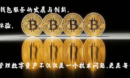 在撰写数字币钱包相关内容之前，首先我们可以构思一个的以及相关关键词。接下来是内容主体大纲和相关问题的思考。

:
  探索数字币钱包：安全、便捷的数字资产管理之道 / 

关键词:
 guanjianci 数字币钱包, 加密货币, 数字资产, 钱包安全 /guanjianci 

### 内容主体大纲

1. 引言
   - 什么是数字币钱包
   - 数字币钱包的重要性

2. 数字币钱包的分类
   - 热钱包 vs 冷钱包
   - 软件钱包 vs 硬件钱包
   - 移动钱包与桌面钱包

3. 如何选择合适的数字币钱包
   - 安全性考虑
   - 用户体验
   - 费用与手续费
   - 支持的币种

4. 数字币钱包的使用教程
   - 注册与创建钱包
   - 如何充值与提现
   - 发送与接收数字资产的流程

5. 数字币钱包的安全策略
   - 多重签名与私钥管理
   - 防钓鱼攻击的技巧
   - 备份与恢复钱包的最佳实践

6. 常见数字币钱包推荐
   - 热钱包推荐
   - 冷钱包推荐
   - 在手机上使用的最佳应用

7. 数字币钱包的未来趋势
   - 通向去中心化金融（DeFi）
   - 数字货币与传统金融融合的前景

8. 结语
   - 数字币钱包的使用展望
   - 未来可能的挑战与机遇

### 相关问题探讨

#### 问题1: 什么是数字币钱包，为什么需要它？

什么是数字币钱包，为什么需要它？

数字币钱包是一种用于存储、管理和交易加密货币的工具。就像传统的钱包一样，数字币钱包允许用户安全地保存数字资产，但其功能更加丰富，除了存取资金外，还可以用于发送、接收和交换不同的加密货币。

首先，数字币钱包内置的安全机制使用户能够掌握自己的私钥，从而在一定程度上抵御黑客攻击和市场波动。其次，对于频繁进行加密货币交易的用户而言，数字币钱包提供了便捷的操作界面，使用者可以轻松完成实时交易。此外，随着去中心化金融（DeFi）的发展，数字资产管理方式逐渐丰富，理解数字币钱包的作用显得尤为重要。

数字币钱包的必要性还体现在其为用户提供了控制权。与传统银行相对比，加密货币的分布式特性使得任何人都可以在网络中自由地交易和交换资产，而不需要中介。因此，拥有一个安全可靠的数字币钱包对于任何想要参与加密货币市场的用户而言，都是不可或缺的。



#### 问题2: 热钱包和冷钱包有什么区别，各自的优缺点是什么？

热钱包和冷钱包有什么区别，各自的优缺点是什么？

热钱包和冷钱包是数字币钱包的两大主要分类，各自有其独特的特点和适用场景。

热钱包是连接互联网的数字钱包，通常便于用户进行实时交易和转账。大多数交易所和移动钱包应用都属于热钱包。其优点在于使用方便、快速，适合日常的小额交易。然而，由于热钱包始终在线，安全风险相对较高，容易受到黑客攻击。

冷钱包则是离线的数字钱包，通常指硬件钱包、纸钱包或其他不直接连接互联网的存储方式。由于冷钱包的私钥不与网络连接，因此确保了其高度安全，但相应地，它在使用时也不如热钱包方便。冷钱包适合长期持有和大额投资，因为其安全性高，能够有效避免黑客攻击和恶意软件的侵害。

综合来看，用户可以根据自己的需求选择热钱包或冷钱包进行数字资产的管理。对于日常交易，热钱包是一个不错的选择；而对于长期投资，冷钱包更具安全性。



#### 问题3: 如何选择一个安全且适合自己的数字币钱包？

如何选择一个安全且适合自己的数字币钱包？

在选择数字币钱包时，用户应当从多个方面进行综合考虑，以确保选择到既安全又适合自己的钱包。

首先，安全性是选择钱包的首要考虑因素。用户应该查看钱包的安全机制，比如是否支持多重签名、冷存储以及私钥管理方式。此外，钱包的团队背景和用户评价也是判断安全性的关键。

其次，用户体验也是重要的考量因素。钱包的界面是否友好，操作流程是否顺畅会直接影响用户的使用体验。建议选择那些界面简洁易懂、功能齐全的钱包，以便进行日常操作。此外，选择提供客户支持服务的钱包也是一个明智的决定，便于在遇到问题时获得及时帮助。

费用和手续费也是选择数字币钱包的重要方面。不同的钱包在转账和交易方面可能会收取不同的费用，提前了解这些费用可以帮助用户在使用过程中避免不必要的支出。

最后，支持的币种也是一项不可忽视的选择标准。选择一个能够支持多种数字资产的钱包，可以方便用户进行多样化的投资和交易。

综上所述，安全性、用户体验、费用与支持的币种等因素都是选择数字币钱包时的关键考量，用户应根据自身需求作出选择。



#### 问题4: 数字币钱包的使用教程是怎样的，包括充值、提现和交易流程？

数字币钱包的使用教程是怎样的，包括充值、提现和交易流程？

使用数字币钱包的过程一般分为三个主要步骤：注册、充值、提现和交易。接下来，我将逐一详细介绍这几个步骤。

1. **注册与创建钱包**：用户首先需要选择一个数字币钱包，并下载相应的应用或访问网站。在注册过程中，用户需提供一些基本信息，并创建一个强密码。大多数钱包会在用户注册后生成一组助记词以确保安全，用户需妥善保管这一信息，因为它是恢复钱包的重要依据。

2. **充值流程**：注册完成后，用户可以将资金充值入钱包。一般来说，可以通过交易所提现、直接转账或使用信用卡购买数字货币等方式进行充值。在账户内选择“充值”选项，系统会显示相关的充值地址，用户可以根据提示完成充值流程。

3. **提现流程**：在需要提取资金时，用户需要在钱包内找到“提现”选项。填写提现金额及地址后，系统会要求确认。用户需注意确保填写的地址正确，以免造成损失。同时，提现过程中可能会遇到网络拥堵等情况，建议用户耐心等待。

4. **交易流程**：在钱包内，用户能够通过“发送”或“交易”选项进行资产交易。用户需要输入接收地址和交易金额，确认信息无误后点击“发送”即可完成交易。

在使用数字币钱包的全过程中，用户需时刻关注钱包的安全设置，包括启用双重认证、更改安全密码、定期备份钱包等，以确保数字资产的安全。



#### 问题5: 如何提高数字币钱包的安全性？

如何提高数字币钱包的安全性？

数字币钱包的安全性是用户最为关心的问题之一。为了保管好自己的数字资产，用户应该采取一些有效的安全措施。

1. **使用强密码**：注册钱包时，一定要选择一个复杂且难以猜测的密码，同时定期更换密码以增强账户安全。此外，尽量不要在其他地方使用相同密码，以防止信息泄露。

2. **启用双重身份验证**：许多数字币钱包提供双重身份验证功能，通过短信或应用程序获取验证码，提高账户安全层级。启用此功能后，即使有不法分子获取了用户的密码，也难以完成未授权操作。

3. **备份与恢复**：用户在创建钱包时会获得一组助记词，这一卡片信息非常关键，能够在手机丢失或故障时恢复钱包。因此，用户需要妥善保存这组信息，最好使用纸质存储，并避开网络环境。

4. **注意钓鱼攻击**：网络上存在不少钓鱼网站和应用，用户在点击链接或下载软件时一定要谨慎，确保来源可靠。推荐直接在官网或知名应用商店下载。

5. **使用冷钱包存储长期资产**：对于不常使用的大额资金，最好存入冷钱包。冷钱包不与互联网连接，安全性更高，能够有效防范黑客攻击。

加强数字币钱包的安全性需要用户在日常操作中保持警惕，及时更新安全措施，确保资产安全。



#### 问题6: 目前有哪些常见的数字币钱包推荐？

目前有哪些常见的数字币钱包推荐？

随着数字货币的普及，市场上出现了越来越多的数字币钱包。以下是一些常见及备受用户青睐的钱包推荐：

1. **Coinbase Wallet**： Coinbase Wallet 是一款知名的热钱包，操作简单，适合新手用户。支持多种主流加密货币，并有较为完善的安全机制。

2. **Trust Wallet**： 这是一款支持众多区块链和代币的移动钱包，拥有良好的用户体验，还有内置的DApp浏览器，方便用户体验去中心化服务。

3. **Ledger Nano S/X**： 这款硬件钱包被认为是最安全的数字货币存储方式之一，私钥保存在可离线存储的设备中。适合那些长期持有加密货币的用户。

4. **Exodus Wallet**： 这是一款桌面钱包，界面友好，设计精美，支持多种资产，功能多样化，还内置交易市场，方便用户进行交易。

5. **Trezor Wallet**： 另一款广受推崇的硬件钱包，具备很高的安全性，支持多种加密货币，并提供用户友好的界面和操作。

总之，选择数字币钱包应根据自己的需求而定，量体裁衣，确保资产安全和使用的方便性。



#### 问题7: 数字币钱包的未来趋势是怎样的？

数字币钱包的未来趋势是怎样的？

随着区块链技术的不断发展，数字币钱包在未来的趋势显得尤为重要。以下是几个可能的发展方向：

1. **去中心化金融（DeFi）的崛起**： DeFi正在蓬勃发展，许多钱包将集成更多的DeFi功能，允许用户将资金用于借贷、流动性挖矿等活动。通过去中心化金融的参与，用户的资产管理将更加灵活。

2. **安全性进一步提升**： 随着黑客攻击的日益猖獗，钱包的安全技术将不断演进。多重签名技术、硬件钱包以及生物识别技术等，将大幅提升数字资产的安全性。

3. **用户体验**： 为了迎合更多用户的需求，数字币钱包将更加注重用户体验。简化注册流程、提升界面友好度，以吸引更多非技术背景的用户。

4. **跨平台支持**： 未来的钱包将可能支持多种设备（如手机、电脑及智能家居设备）协同工作，用户可以在不同场景下管理自己的数字资产。

5. **合规性与监管增强**： 随着政府对加密货币市场监管力度的增大，数字币钱包需要更加注重合规性，满足不同地区的法律法规。这将推动钱包服务的发展与创新。

综上所述，数字币钱包作为数字资产管理的重要工具，其未来将伴随着技术的发展和用户需求的变化不断演变，给我们带来更为便捷和安全的体验。



### 总结
通过以上对数字币钱包的深入介绍和相关问题的详细解答，读者应该能够对数字币钱包有一个全面的了解，并根据自身需求做出合理的选择。管理数字资产不仅仅是一个技术问题，更是每位参与者必须重视的安全与体验课题。