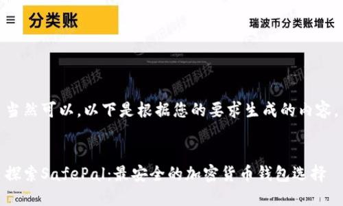 当然可以，以下是根据您的要求生成的内容。


探索SafePal：最安全的加密货币钱包选择