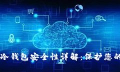 TPWallet冷钱包安全性详解：