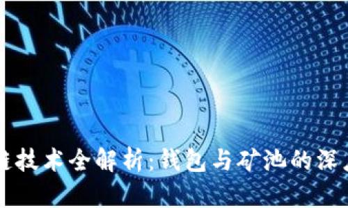 区块链技术全解析：钱包与矿池的深度解析