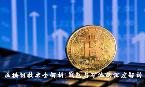 区块链技术全解析：钱包与矿池的深度解析