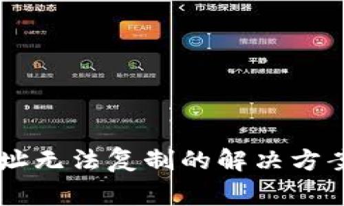 TPWallet收款地址无法复制的解决方案与常见问题解析