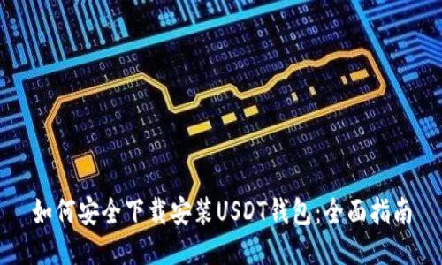 如何安全下载安装USDT钱包：全面指南
