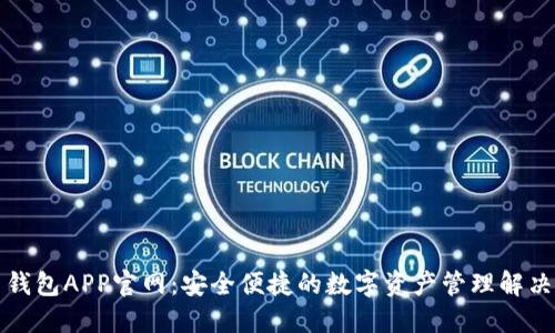 波币钱包APP官网：安全便捷的数字资产管理解决方案
