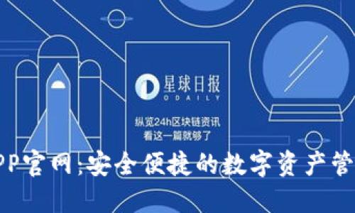 波币钱包APP官网：安全便捷的数字资产管理解决方案