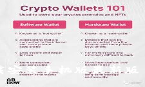 加密钱包下载安装手机版最新版—全方位指南