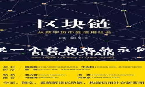 为了创建一个的和相关内容，我会为你提供一个结构化的示例，包括用于撰写的大纲和问题的详细介绍。

:
如何解决TP Wallet看不到余额的问题？