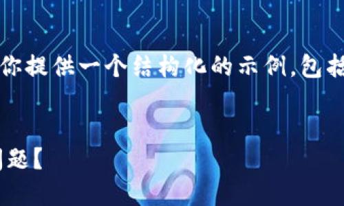 为了创建一个的和相关内容，我会为你提供一个结构化的示例，包括用于撰写的大纲和问题的详细介绍。

:
如何解决TP Wallet看不到余额的问题？