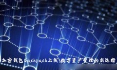 加密钱包Backpack上线：数字
