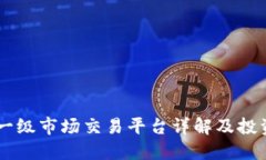 币圈一级市场交易平台详