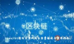 tpwallet转到交易所的手续费