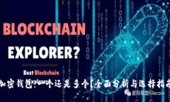 加密钱包：一个还是多个