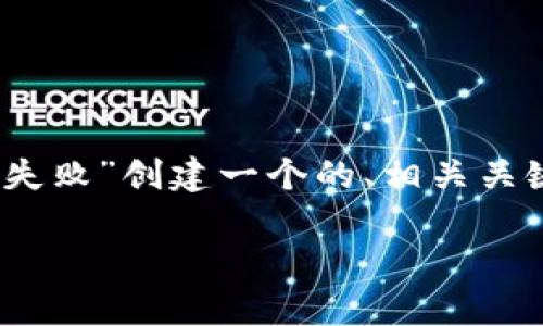 当然可以。在这一主题下，我们将为“tpwallet导入钱包失败”创建一个的、相关关键词、内容主体大纲，并针对7个相关问题进行详细阐述。

tpwallet导入钱包失败？解决方法与常见问题解答