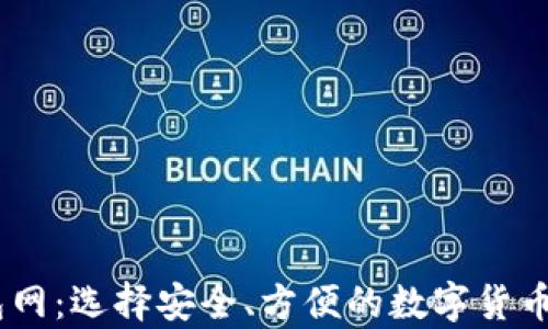 
USDT钱包网：选择安全、方便的数字货币存储方案