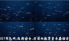 USDT钱包网：选择安全、方