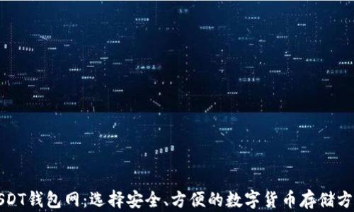 
USDT钱包网：选择安全、方便的数字货币存储方案