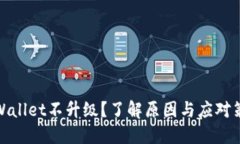 TPWallet不升级？了解原因与