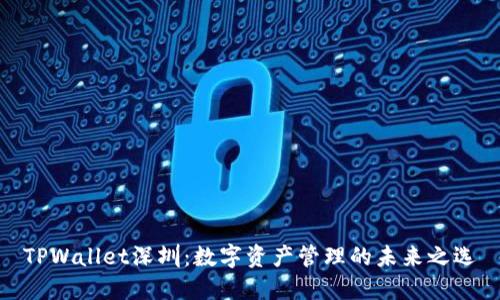 TPWallet深圳：数字资产管理的未来之选