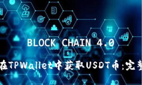 如何在TPWallet中获取USDT币：完整指南